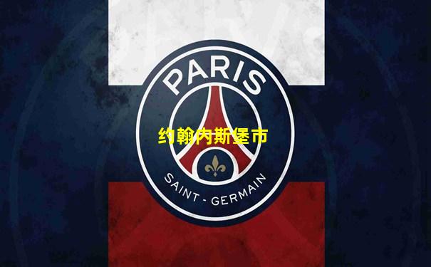 约翰内斯堡市