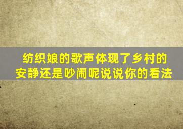 纺织娘的歌声体现了乡村的安静还是吵闹呢说说你的看法