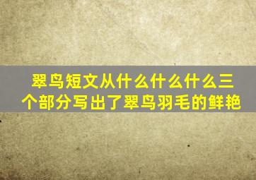 翠鸟短文从什么什么什么三个部分写出了翠鸟羽毛的鲜艳