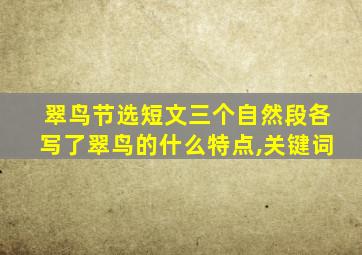 翠鸟节选短文三个自然段各写了翠鸟的什么特点,关键词