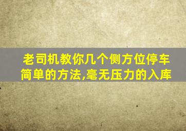 老司机教你几个侧方位停车简单的方法,毫无压力的入库