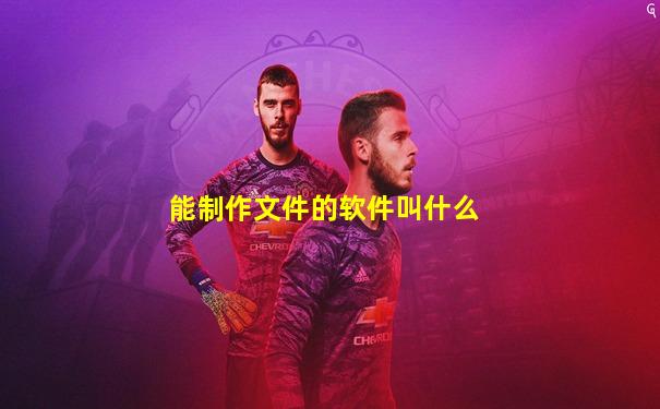 能制作文件的软件叫什么