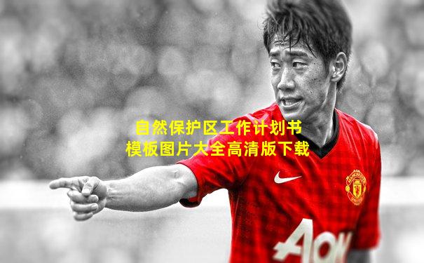 自然保护区工作计划书模板图片大全高清版下载