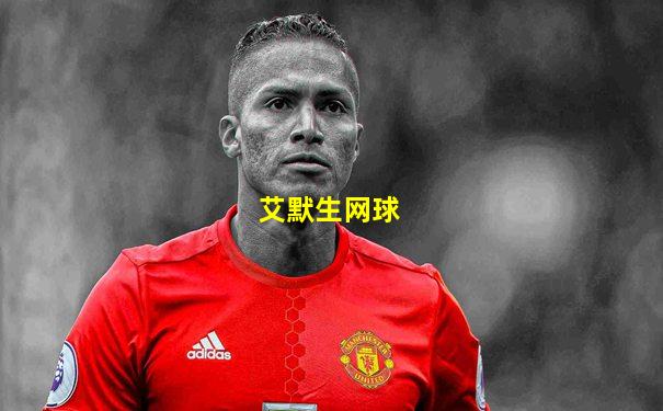 艾默生网球