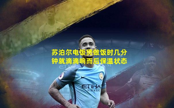 苏泊尔电饭煲做饭时几分钟就滴滴响而后保温状态