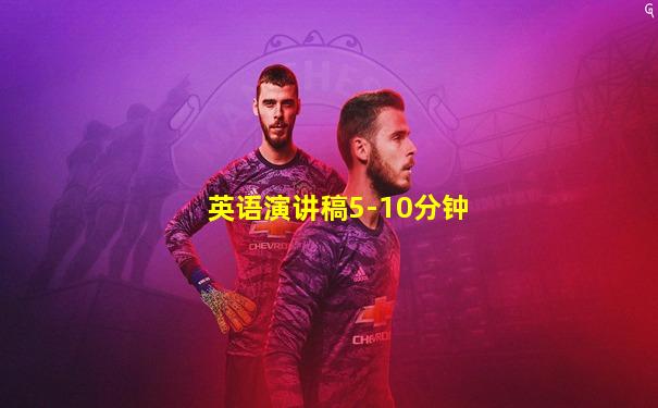 英语演讲稿5-10分钟