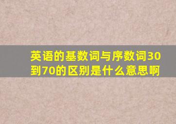 英语的基数词与序数词30到70的区别是什么意思啊