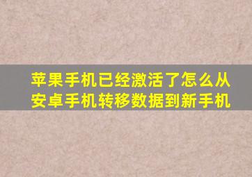 苹果手机已经激活了怎么从安卓手机转移数据到新手机