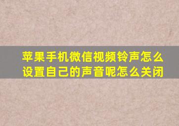 苹果手机微信视频铃声怎么设置自己的声音呢怎么关闭