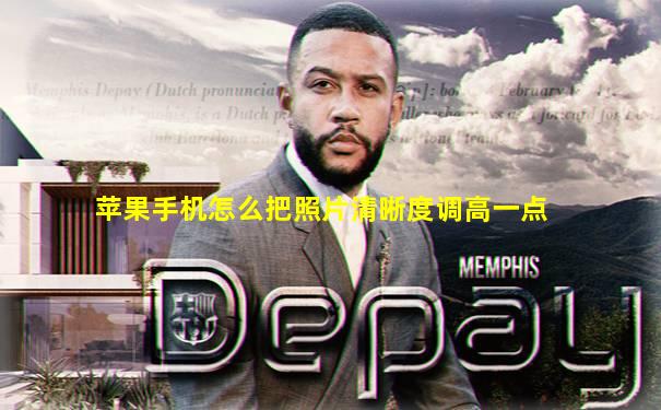 苹果手机怎么把照片清晰度调高一点