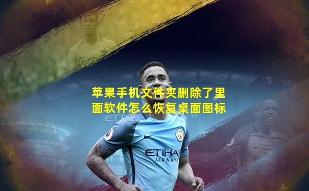 苹果手机文件夹删除了里面软件怎么恢复桌面图标