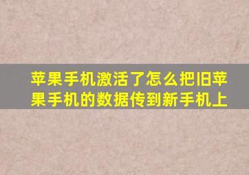 苹果手机激活了怎么把旧苹果手机的数据传到新手机上