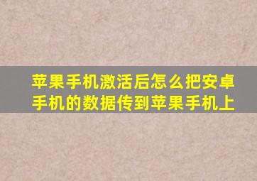 苹果手机激活后怎么把安卓手机的数据传到苹果手机上