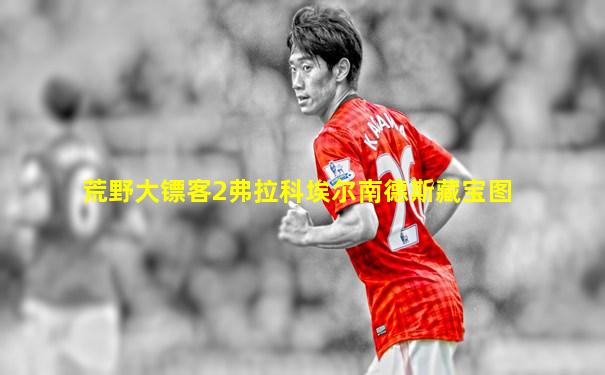 荒野大镖客2弗拉科埃尔南德斯藏宝图