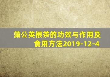 蒲公英根茶的功效与作用及食用方法2019-12-4