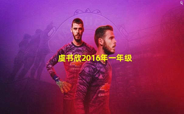 虞书欣2016年一年级
