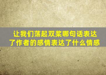 让我们荡起双桨哪句话表达了作者的感情表达了什么情感
