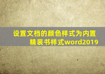 设置文档的颜色样式为内置精装书样式word2019