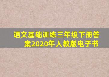 语文基础训练三年级下册答案2020年人教版电子书