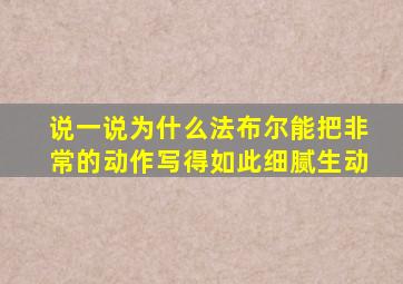 说一说为什么法布尔能把非常的动作写得如此细腻生动