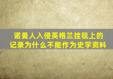 诺曼人入侵英格兰挂毯上的记录为什么不能作为史学资料