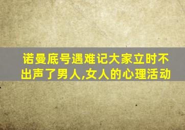 诺曼底号遇难记大家立时不出声了男人,女人的心理活动