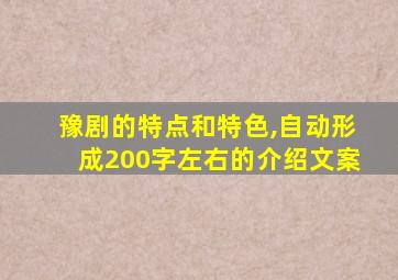 豫剧的特点和特色,自动形成200字左右的介绍文案