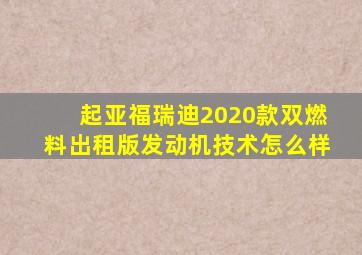 起亚福瑞迪2020款双燃料出租版发动机技术怎么样