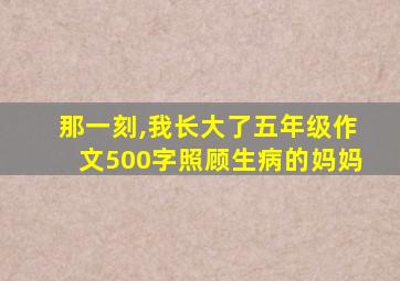 那一刻,我长大了五年级作文500字照顾生病的妈妈