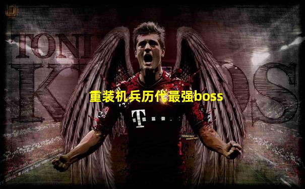 重装机兵历代最强boss