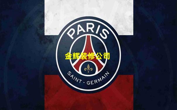 金辉装修公司
