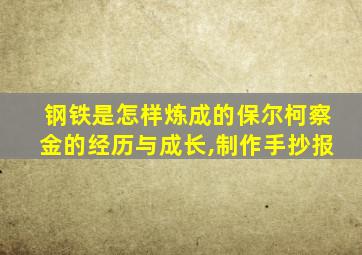 钢铁是怎样炼成的保尔柯察金的经历与成长,制作手抄报