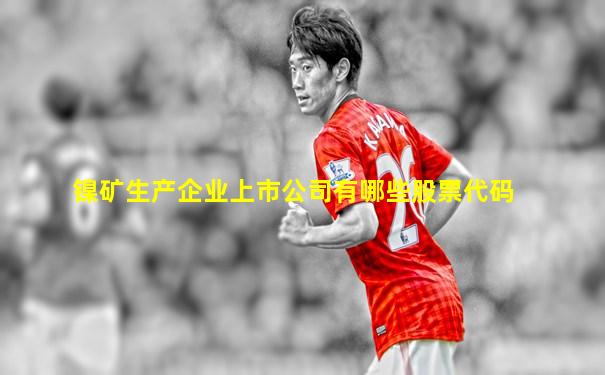 镍矿生产企业上市公司有哪些股票代码