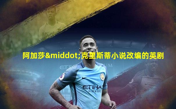 阿加莎·克里斯蒂小说改编的英剧