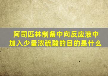 阿司匹林制备中向反应液中加入少量浓硫酸的目的是什么