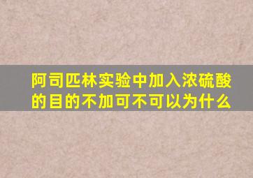 阿司匹林实验中加入浓硫酸的目的不加可不可以为什么