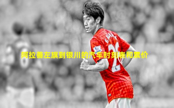 阿拉善左旗到银川的汽车时刻表和票价