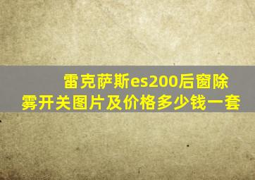 雷克萨斯es200后窗除雾开关图片及价格多少钱一套