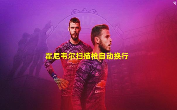 霍尼韦尔扫描枪自动换行