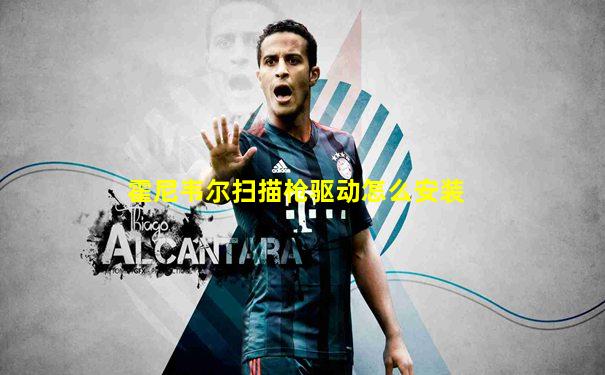 霍尼韦尔扫描枪驱动怎么安装