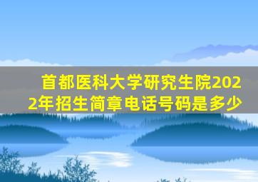 首都医科大学研究生院2022年招生简章电话号码是多少
