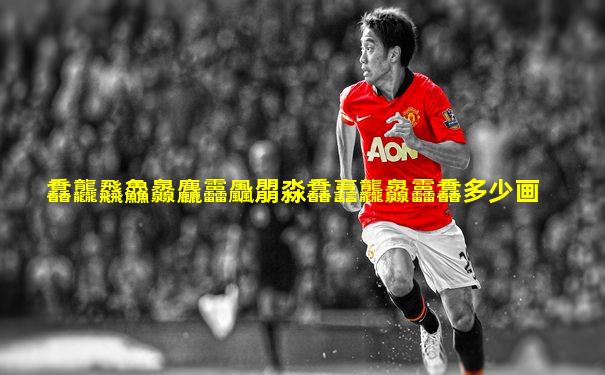 馫龘飝鱻灥麤靐飍朤淼馫譶龘灥靐馫多少画