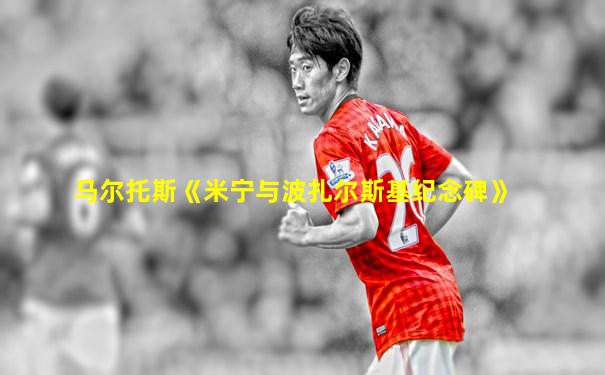 马尔托斯《米宁与波扎尔斯基纪念碑》
