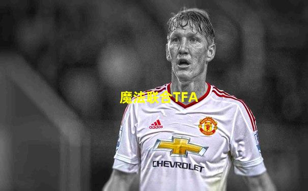 魔法联合TFA